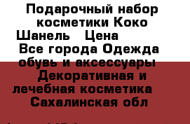 Подарочный набор косметики Коко Шанель › Цена ­ 2 990 - Все города Одежда, обувь и аксессуары » Декоративная и лечебная косметика   . Сахалинская обл.